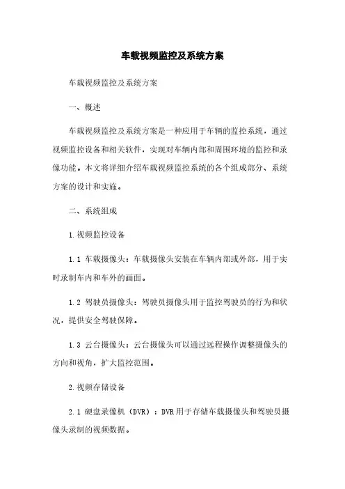 车载视频监控及系统方案