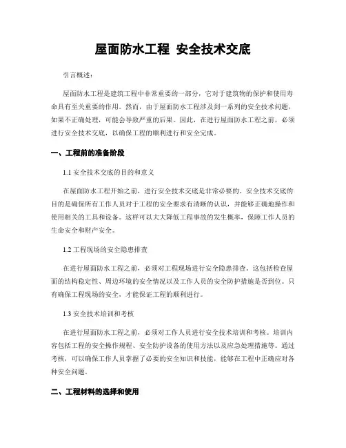 屋面防水工程 安全技术交底