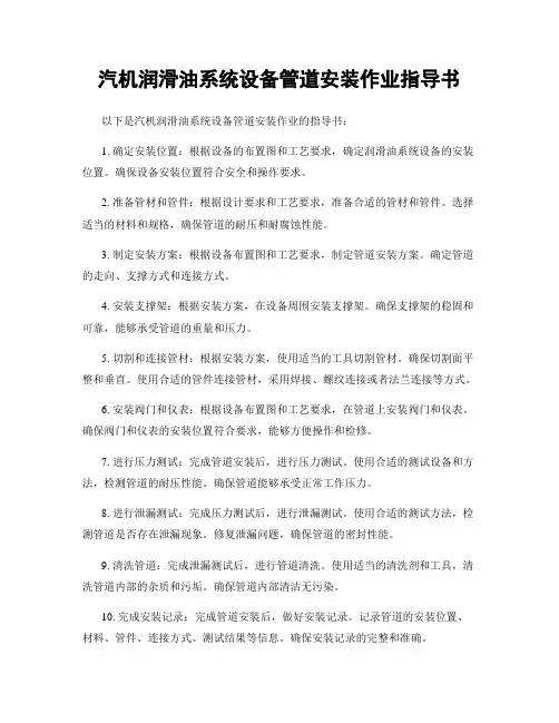 汽机润滑油系统设备管道安装作业指导书