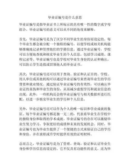 毕业证编号是什么意思