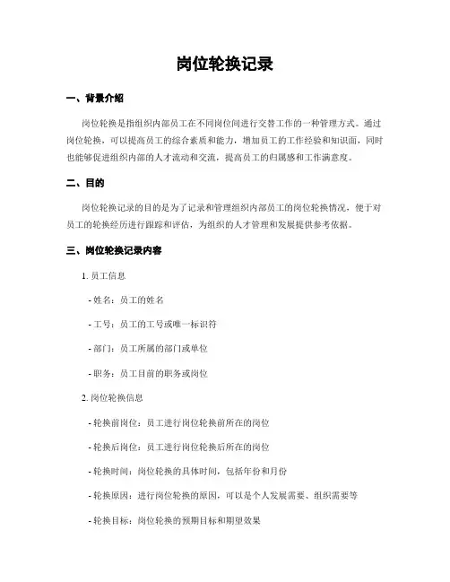 岗位轮换记录