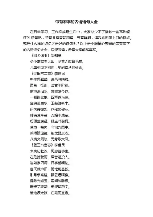 带有家字的古诗诗句大全
