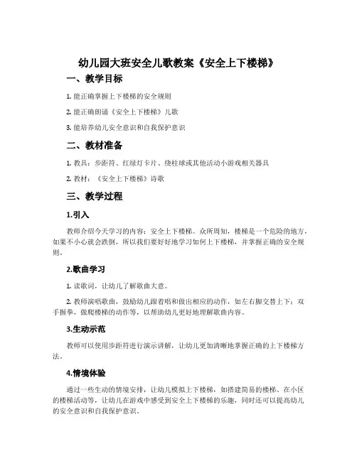 幼儿园大班安全儿歌教案《安全上下楼梯》含反思