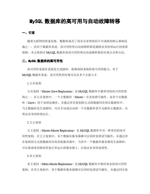 MySQL数据库的高可用与自动故障转移