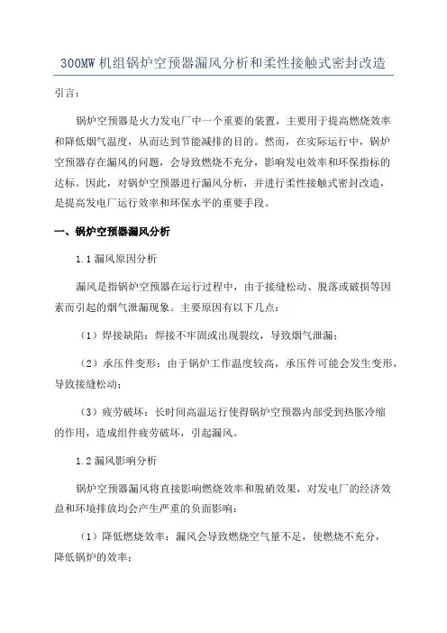 300MW机组锅炉空预器漏风分析和柔性接触式密封改造