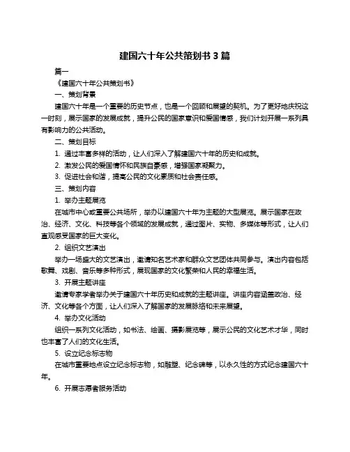 建国六十年公共策划书3篇