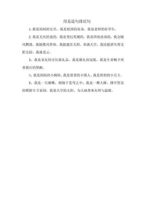 用是造句排比句