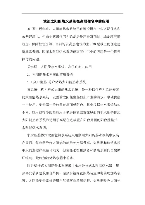 太阳能热水系统在高层住宅中应用