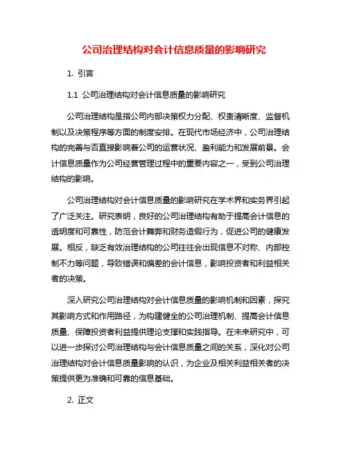 公司治理结构对会计信息质量的影响研究