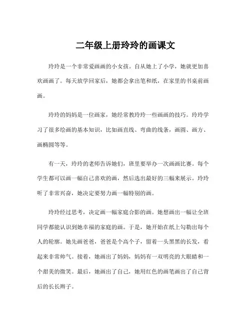 二年级上册玲玲的画课文