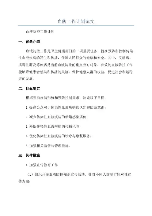 血防工作计划范文