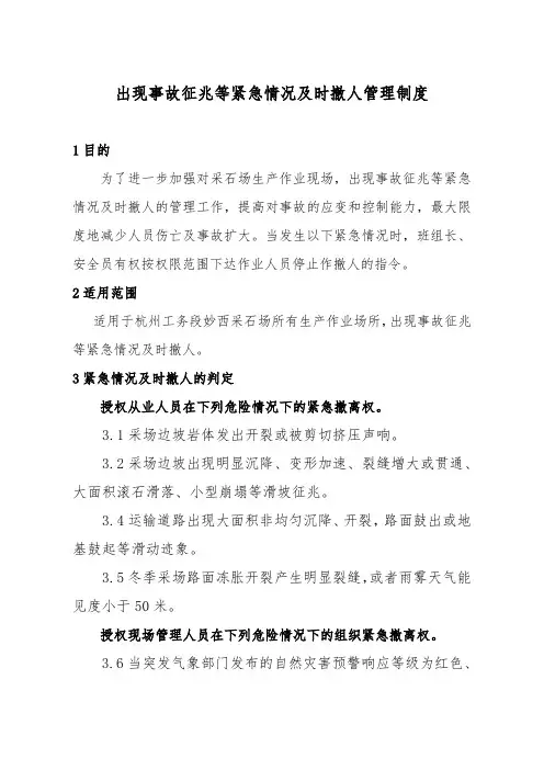 出现事故征兆等紧急情况及时撤人管理制度