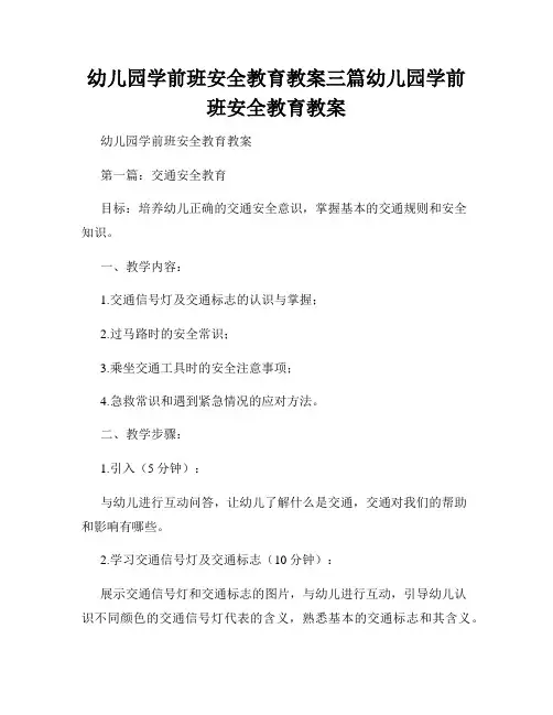 幼儿园学前班安全教育教案三篇幼儿园学前班安全教育教案