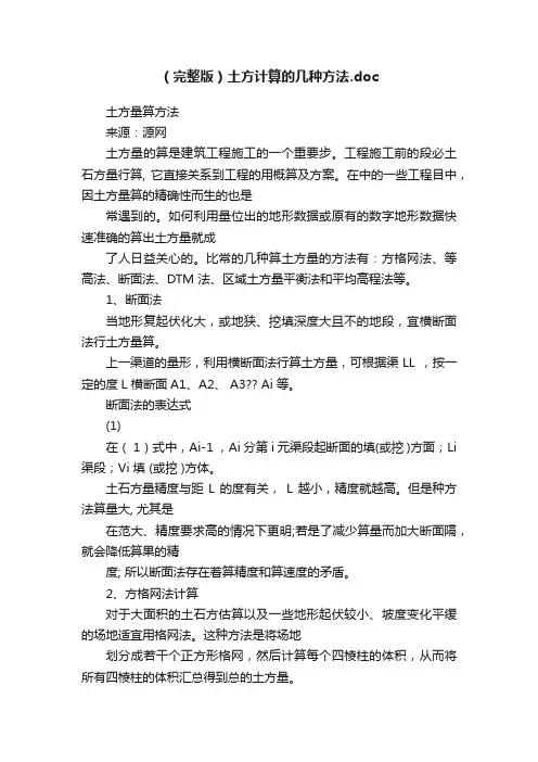 （完整版）土方计算的几种方法.doc