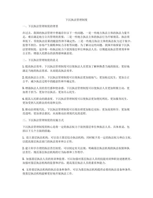下沉执法管理制度