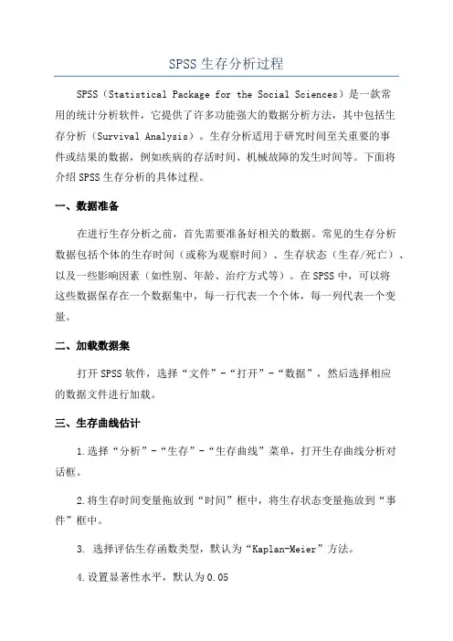 SPSS生存分析过程
