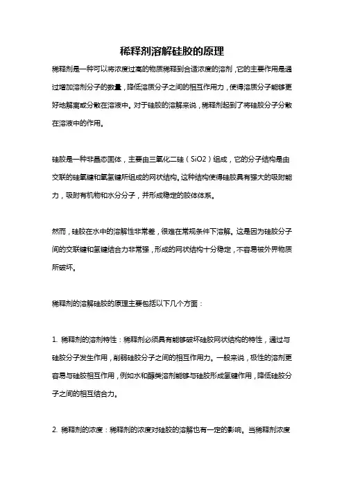 稀释剂溶解硅胶的原理