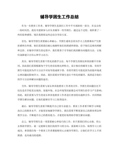 辅导学困生工作总结