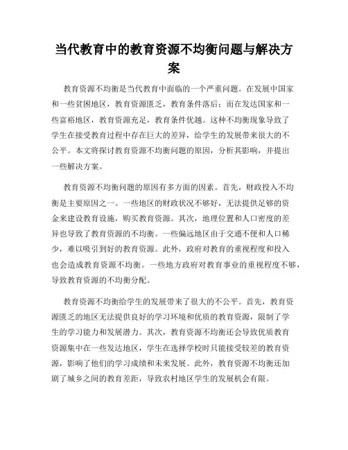 当代教育中的教育资源不均衡问题与解决方案