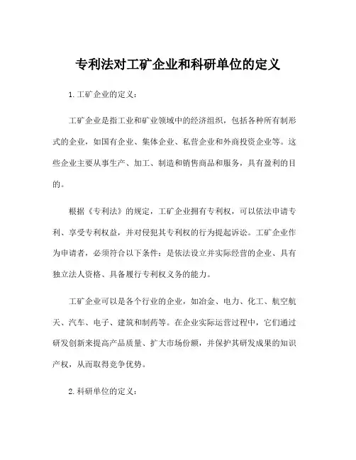 专利法对工矿企业和科研单位的定义