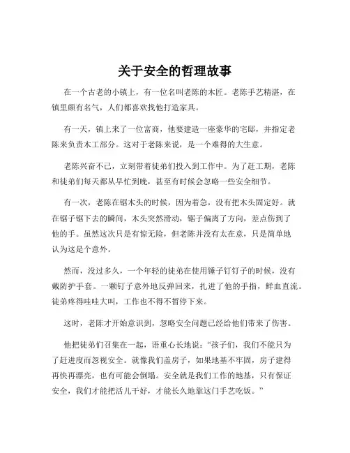 关于安全的哲理故事