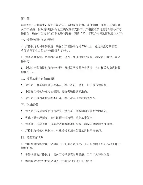 公司考勤年度总结(3篇)