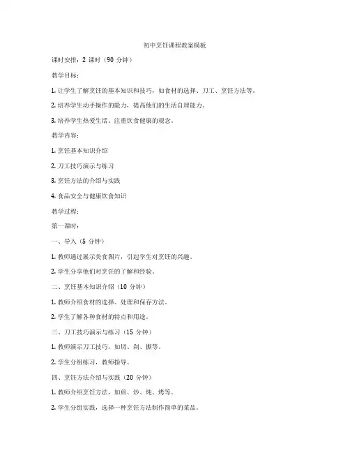 初中烹饪课程教案模板