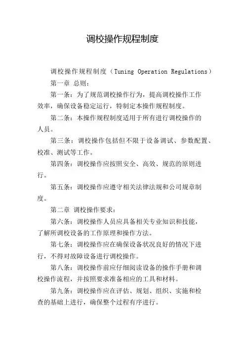 调校操作规程制度