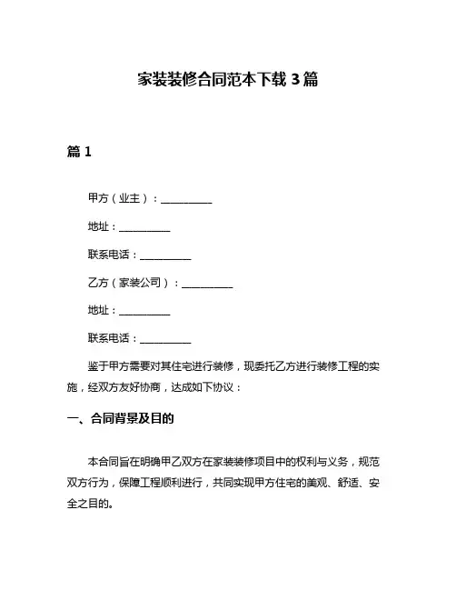 家装装修合同范本下载3篇