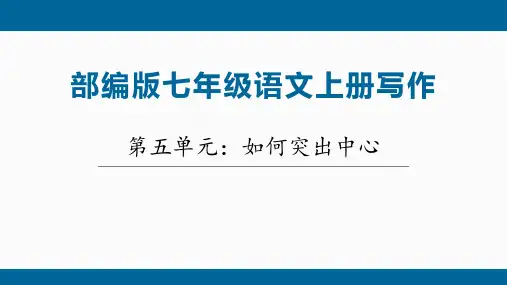 第五单元写作《如何突出中心》课件(共22张PPT)部编版语文七年级上册