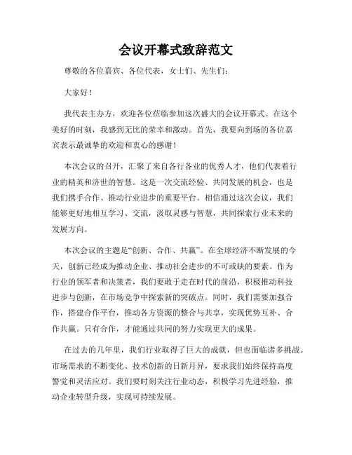 会议开幕式致辞范文
