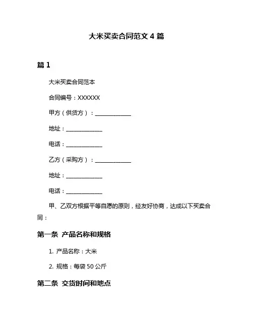 大米买卖合同范文4篇