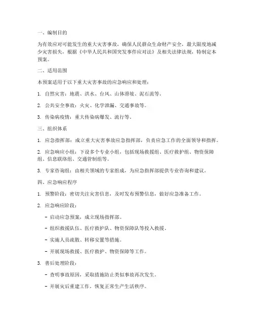重大灾害事故应急预案