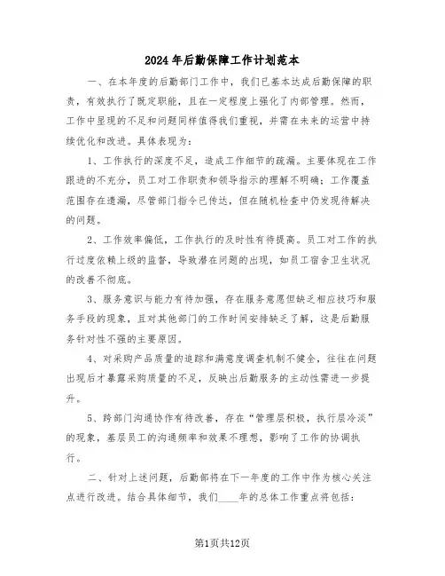 2024年后勤保障工作计划范本（五篇）