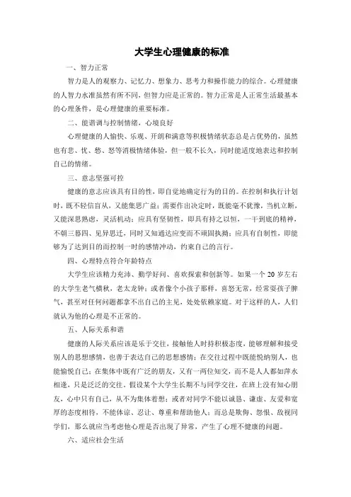 大学生心理健康标准