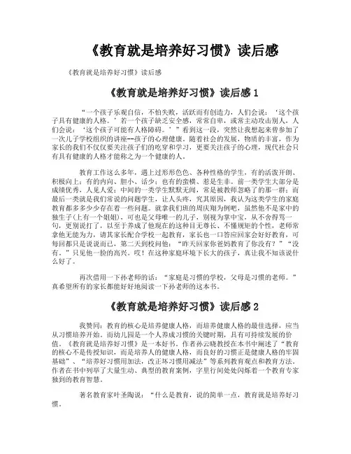 《教育就是培养好习惯》读后感