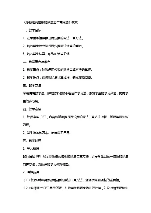《除数是两位数的除法之口算除法》教案