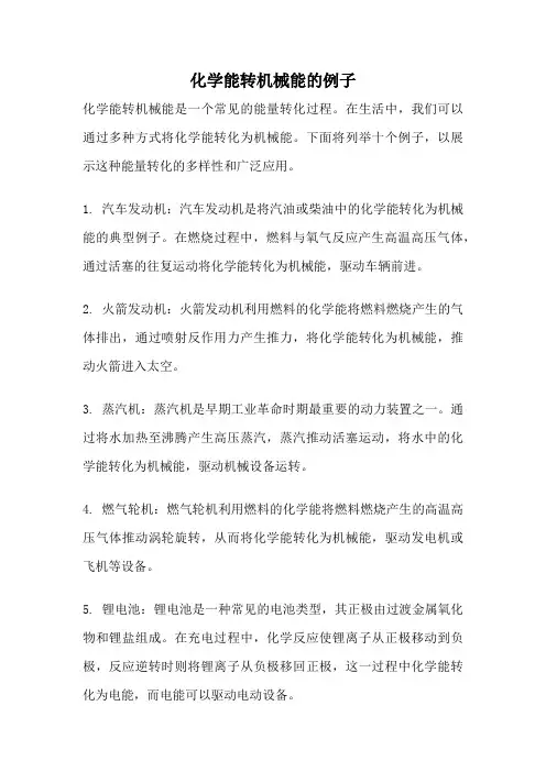 化学能转机械能的例子
