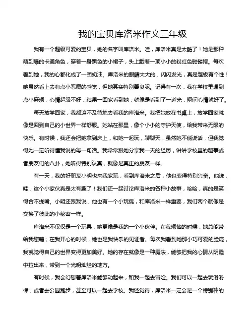 我的宝贝库洛米作文三年级