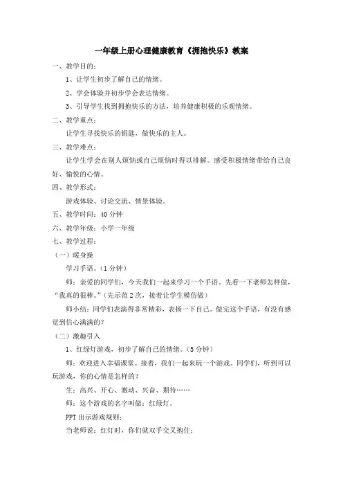 一年级上册心理健康教育《拥抱快乐》教案
