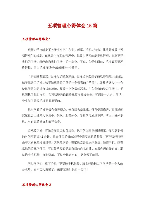 五项管理心得体会15篇