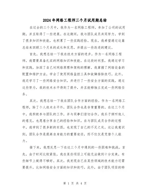 2024年网络工程师三个月试用期总结(二篇)