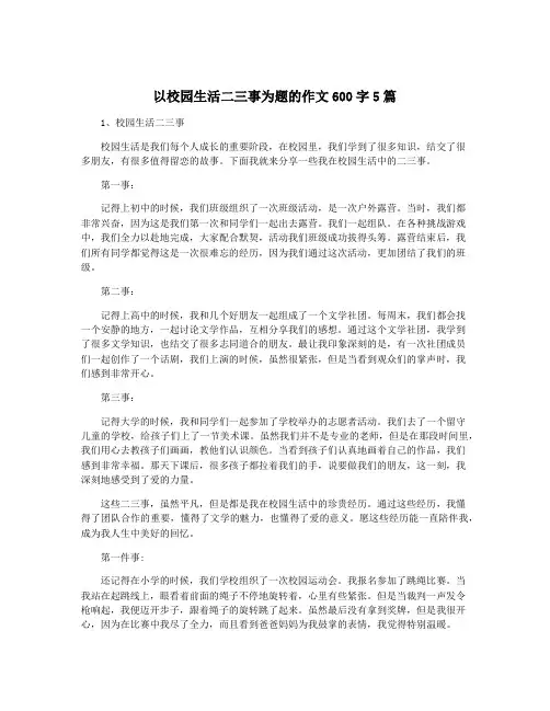 以校园生活二三事为题的作文600字5篇