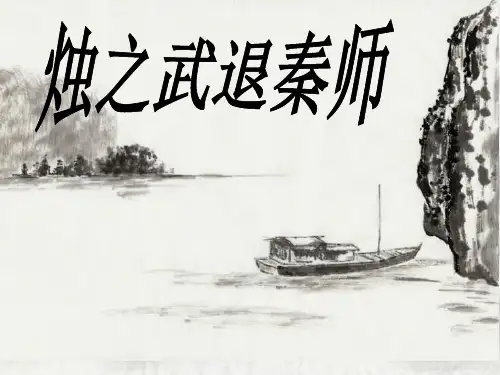 《烛之武退秦师》教学课件