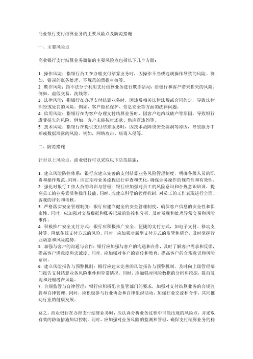 商业银行支付结算业务的主要风险点及防范措施