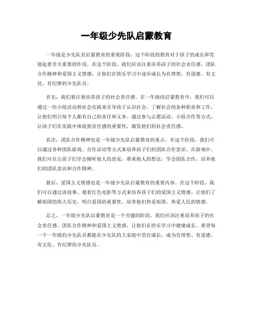 一年级少先队启蒙教育