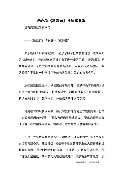 朱永新《新教育》读后感5篇-心得体会