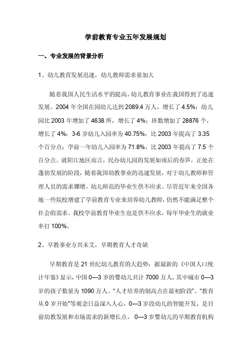 学前教育专业的五年发展计划
