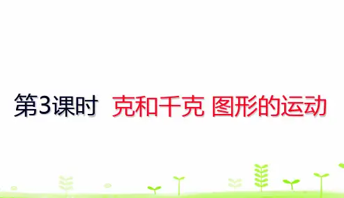 人教版《克和千克》(完美版)PPT课件4(共18张PPT)