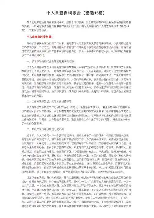 个人自查自纠报告（精选15篇）